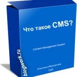 Что такое CMS или система управления контентом?