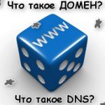 Что такое домен (доменное имя) и DNS?