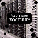 Что такое хостинг? Виды хостинга