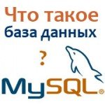 Что такое база данных MySQL?