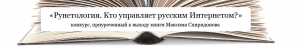 Конкурс Максима Спиридонова. Кто управляет русским Интернетом