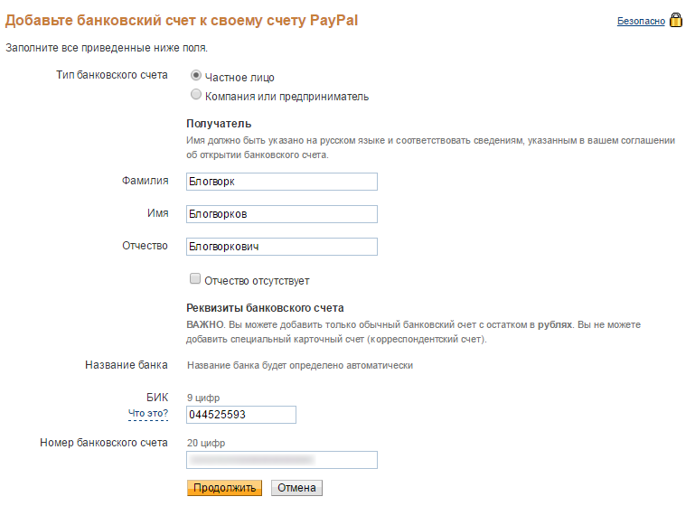 Номер банковского счета. Данные банковского счета. Реквизиты банка для PAYPAL. Банковские реквизиты PAYPAL. Мой банковский счет.