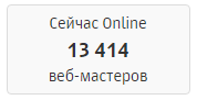 количество пользователей open server онлайн